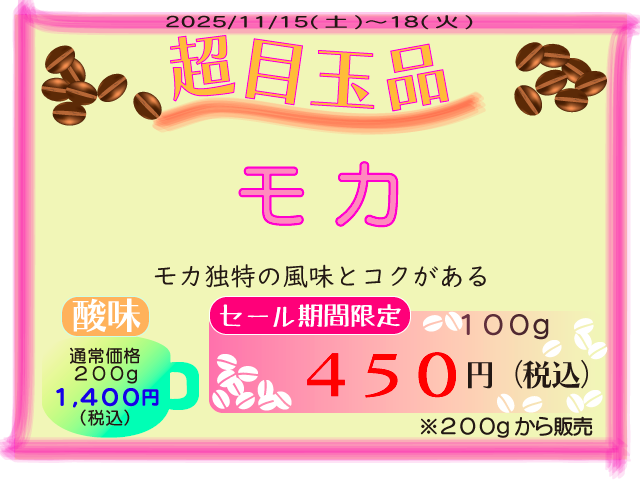 超目玉品　モカ　100g　450円